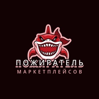 Telegram profile photo for Пожиратель Маркетплейсов 🦈