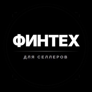 Telegram profile photo for Финтех для селлеров