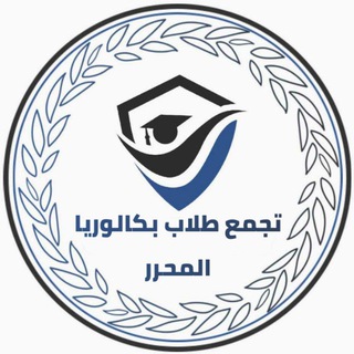 Telegram profile photo for تجمع طلاب بكالوريا المحرر