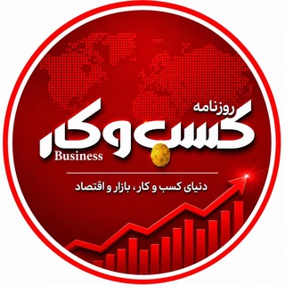 Telegram profile photo for روزنامه کسب و کار
