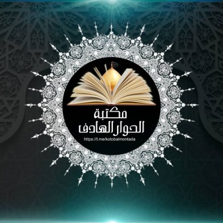 Telegram profile photo for مكتبة الحوار الهادف