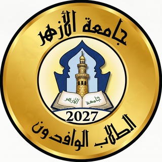 Telegram profile photo for الوافدون في الأزهر 2027