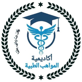 Telegram profile photo for اكاديمية المواهب الطبية/م3 تخدير ✨