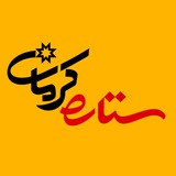Telegram profile photo for ستاره کرمان