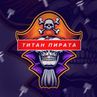 Telegram profile photo for ТИТАН ПИРАТА