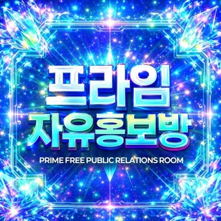 Telegram group profile photo for 프라임 자유홍보