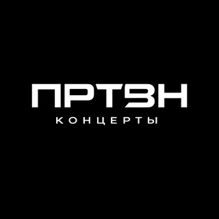Telegram profile photo for ПРТВН | Концерты