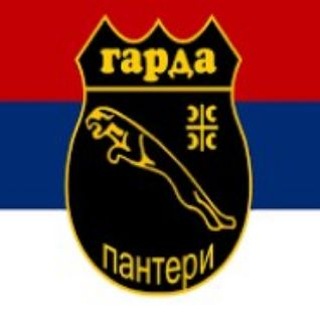 Telegram profile photo for Военная база элитного подразделения Вооруженных Сил Республики Сербской Гарда "Пантери"