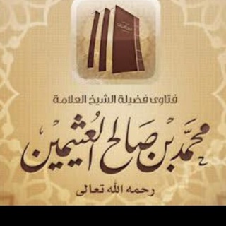 Telegram profile photo for شرح العقيدة الواسطية ابن عثيمين