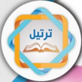 Telegram profile photo for ﴿قَنـآة ۩ تَرْتـِيـلِ ۩ الْقُرْآن﴾