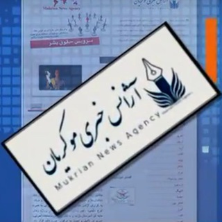Telegram profile photo for آژانس خبری موکریان