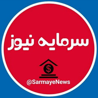 Telegram profile photo for سرمایه نیوز