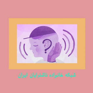 Telegram profile photo for شبکه اینترنت زبان اشاره فرهنگی دانشگاه نوجوان جوانان خانوادت ناشنوایان شهرستان سراسری کشورایرانی