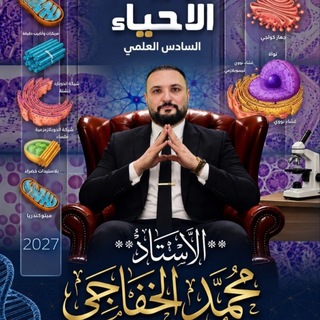 Telegram profile photo for الأستـاذ محَـمـد الخفاجـي