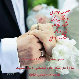 Telegram profile photo for مشاوره خانواده و زوج درمانی