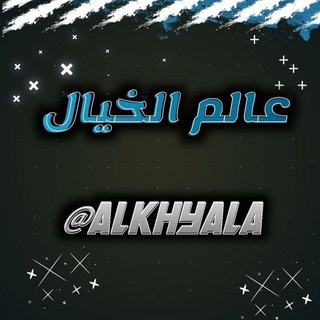 Telegram profile photo for عالم الخيال♡.