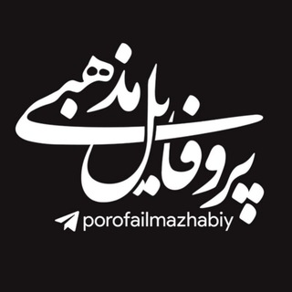 Telegram profile photo for پروفایلمذهبی