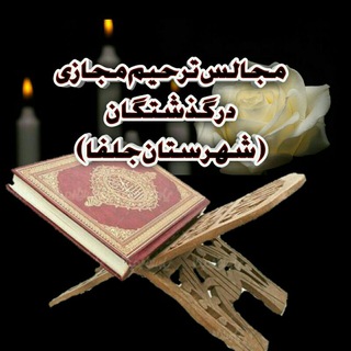 Telegram group profile photo for مجلس ترحیم مجازی (شهرستان جلفا)