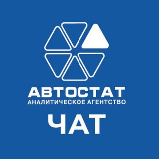 Telegram profile photo for АВТОСТАТ-Чат