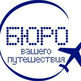Telegram profile photo for Бюро Вашего Путешествия