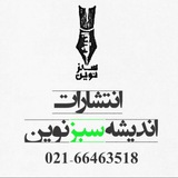 Telegram profile photo for انتشارات اندیشه سبز نوین