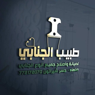 Telegram profile photo for {طبيب ألجنابي أليمانيه}