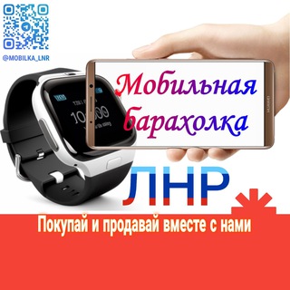 Telegram profile photo for Барахолка Мобильная ЛНР| ДНР |Apple Телефоны новые | бу