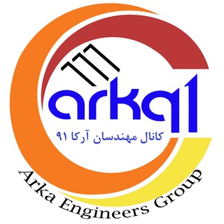 Telegram profile photo for کانال مهندسان آرکا 91