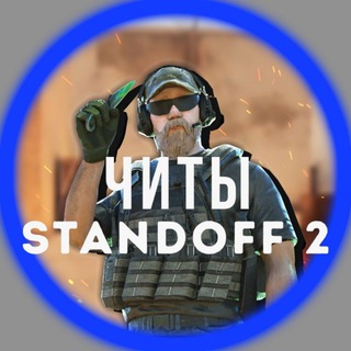 Telegram profile photo for STANDOFF 2 | ЧИТЫ + промокоды