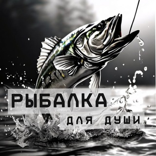 Telegram profile photo for Рыбалка для души 🎣