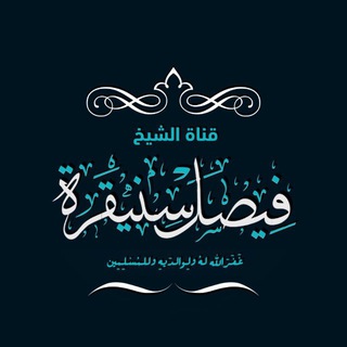 Telegram profile photo for قناة الشيخ / فيصل سنيقرة