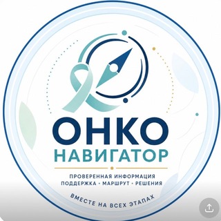 Telegram profile photo for Онконавигатор | Путь здоровья