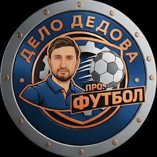 Telegram profile photo for Дело Дедова | Про. Футбол