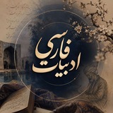 Telegram profile photo for ادبیاتِ ایران