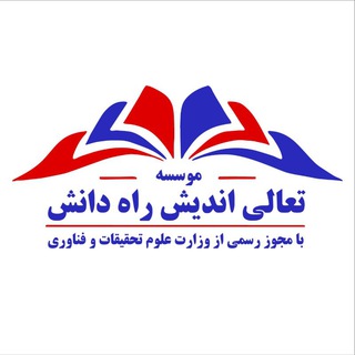 Telegram profile photo for تعالی اندیش راه دانش - تحصیل در اتریش - هلند - آمریکا - لوکزامبورگ - لیختن اشتاین و استونی