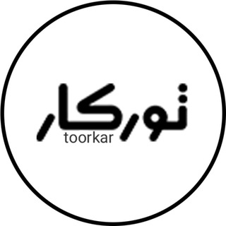 Telegram profile photo for تورکار | تور یکروزه از مشهد