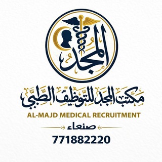 Telegram profile photo for مكتب المجد للتوظيف وتوفير فرص العمل