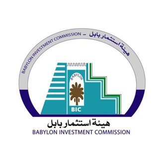 Telegram profile photo for هيئة استثمار بابل BIC📝