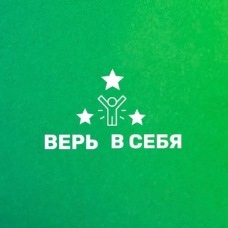 Telegram profile photo for ВЕРЬ В СЕБЯ! ВСЕ ПОЛУЧИТСЯ!