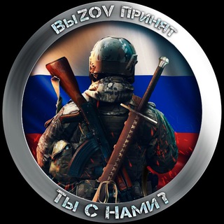 Telegram profile photo for 🇷🇺ВыZov Принят🇷🇺