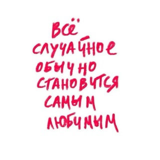 Telegram profile photo for В потоке со мной ❤️