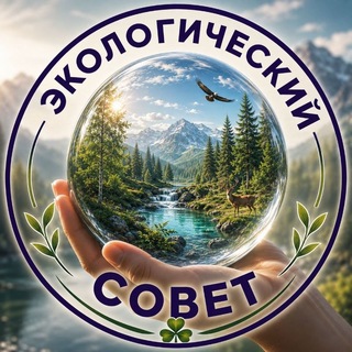 Telegram profile photo for 🔵 ЭКОЛОГИЧЕСКИЙ СОВЕТ