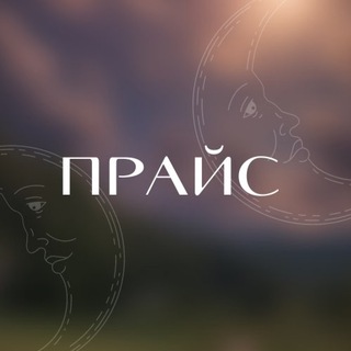 Telegram profile photo for ПРАЙС РАСКЛАДЫ @aleksa.dmi 🫀