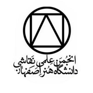 Telegram profile photo for انجمن علمی نقاشی هنر اصفهان
