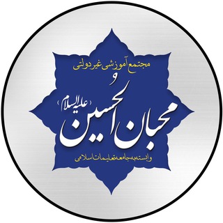 Telegram profile photo for دبیرستان/هنرستان محبان الحسین (ع)