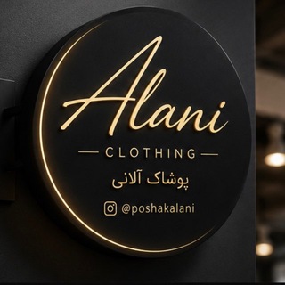 Telegram profile photo for پوشاک عمده (alani) بانه