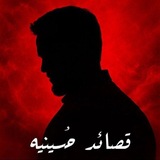 Telegram profile photo for قصائد حسينيه.