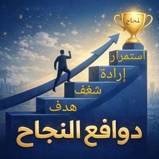 Telegram profile photo for دوافــع النجــاح 🥰😇