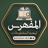 Telegram profile photo for قناة مشروع المفهرس لبحث المخطوطات