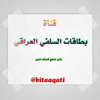 Telegram profile photo for بطاقات السلفيّ العراقيّ